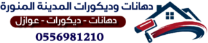 دهانات وديكورات المدينه المنوره