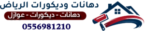 دهانات وديكورات الرياض